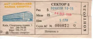 Квиток - ЄВРОБАСКЕТ - Україна - Болгарія 09.09.2006