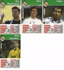Карточки - Футбол - гравці ФК Реал Мадрид - 4 шт