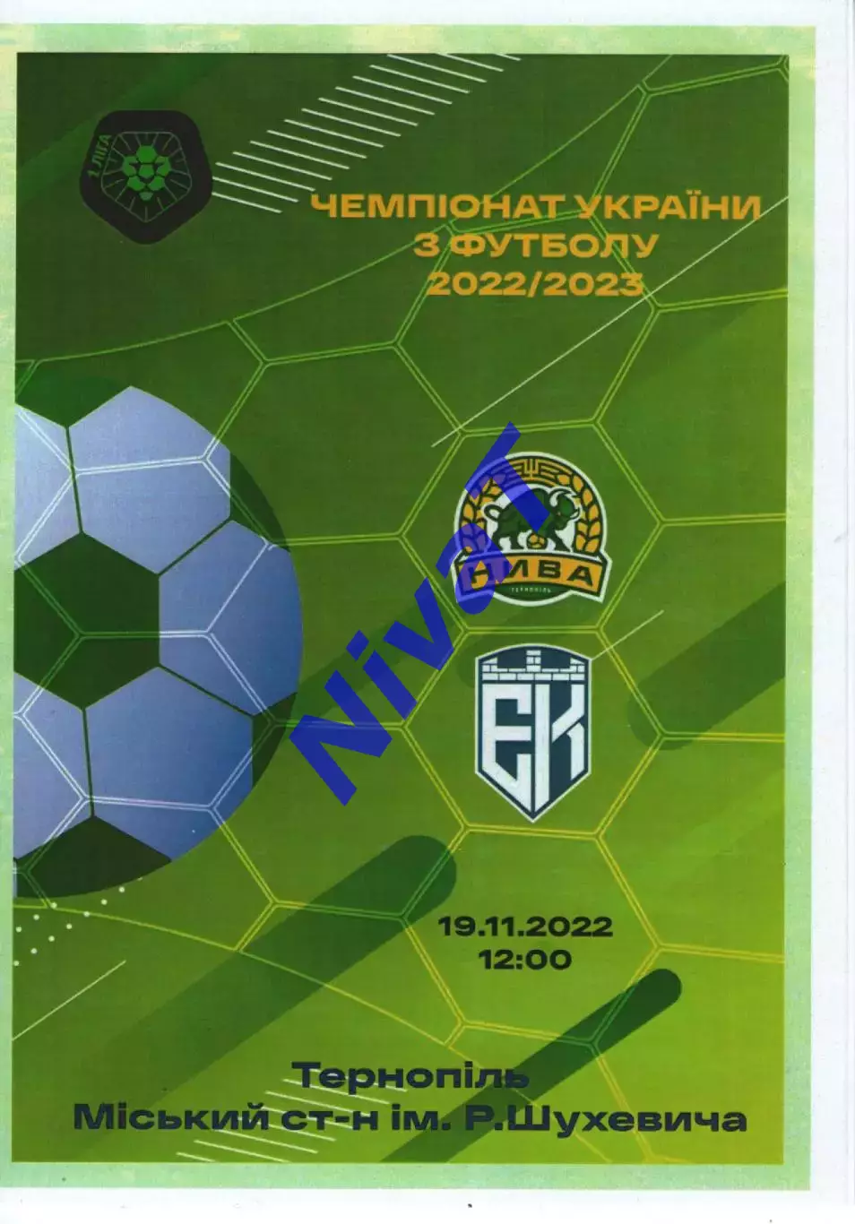 Нива Тернопіль - Епіцентр Камянець-Подільський 19.11.2022