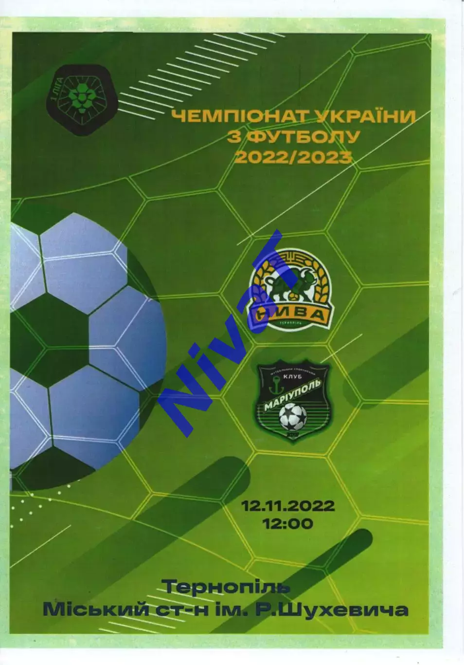 Нива Тернопіль - ФК Маріуполь 12.11.2022