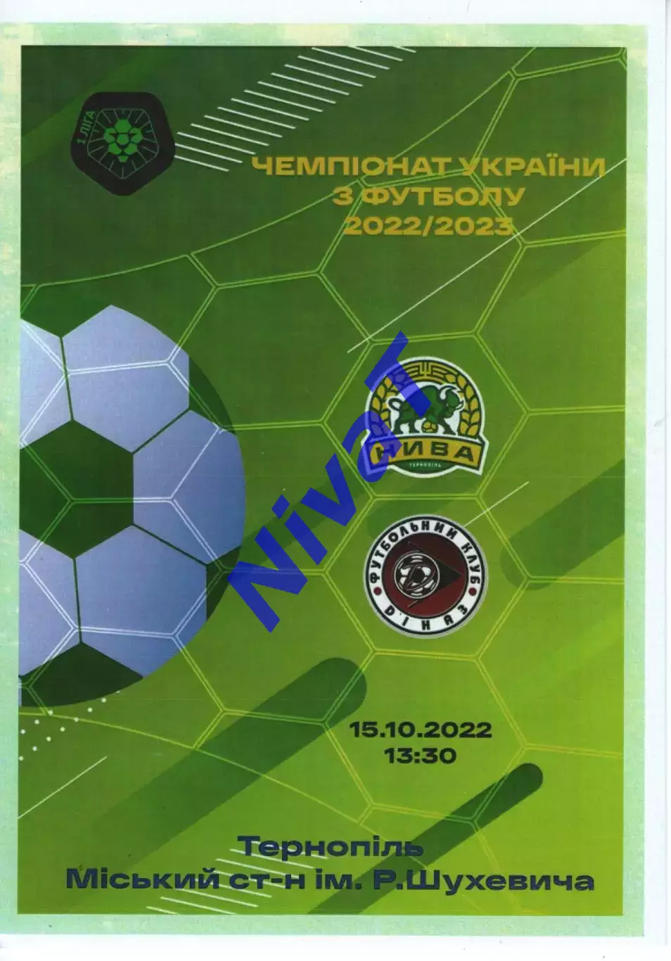 Нива Тернопіль - Діназ Вишгород 15.10.2022