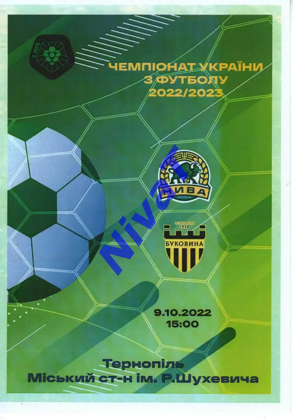 Нива Тернопіль - Буковина Чернівці 09.10.2022