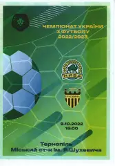 Нива Тернопіль - Буковина Чернівці 09.10.2022