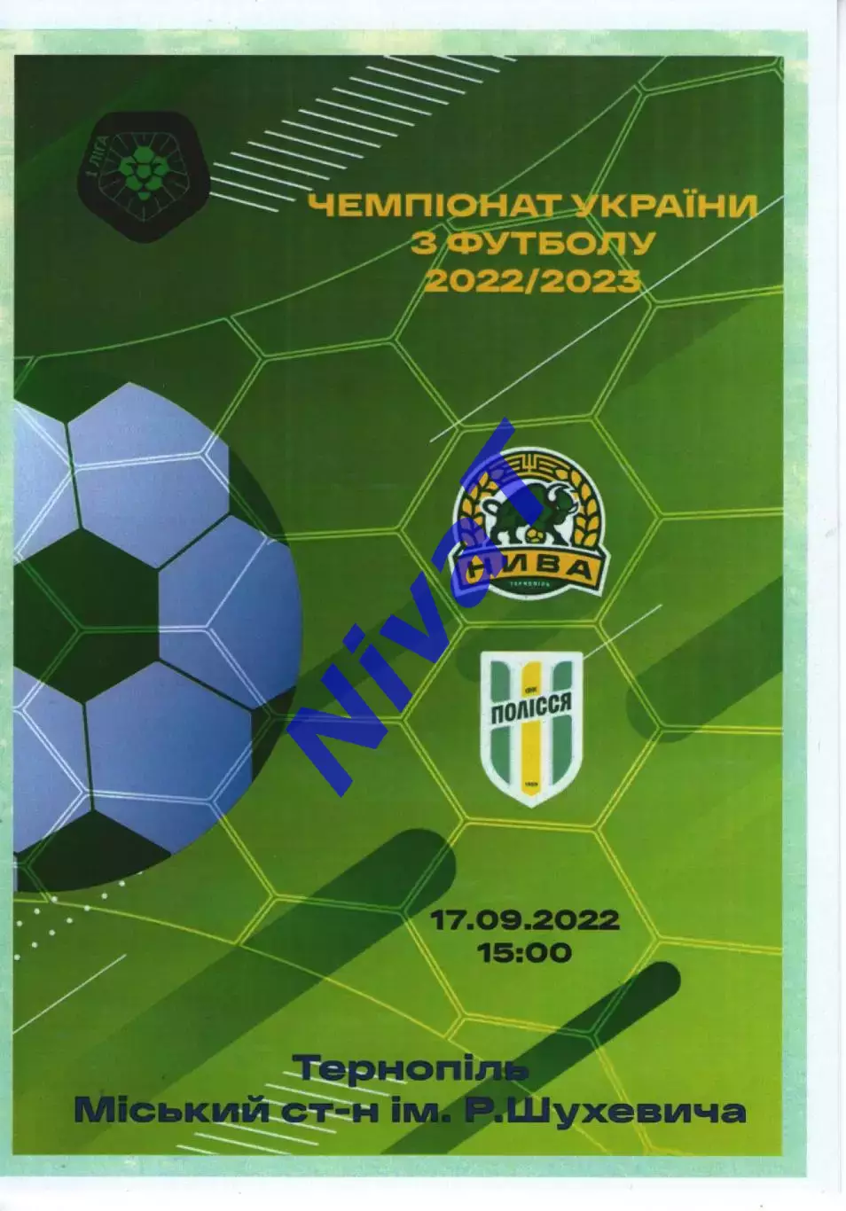 Нива Тернопіль - Полісся Житомир 17.09.2022