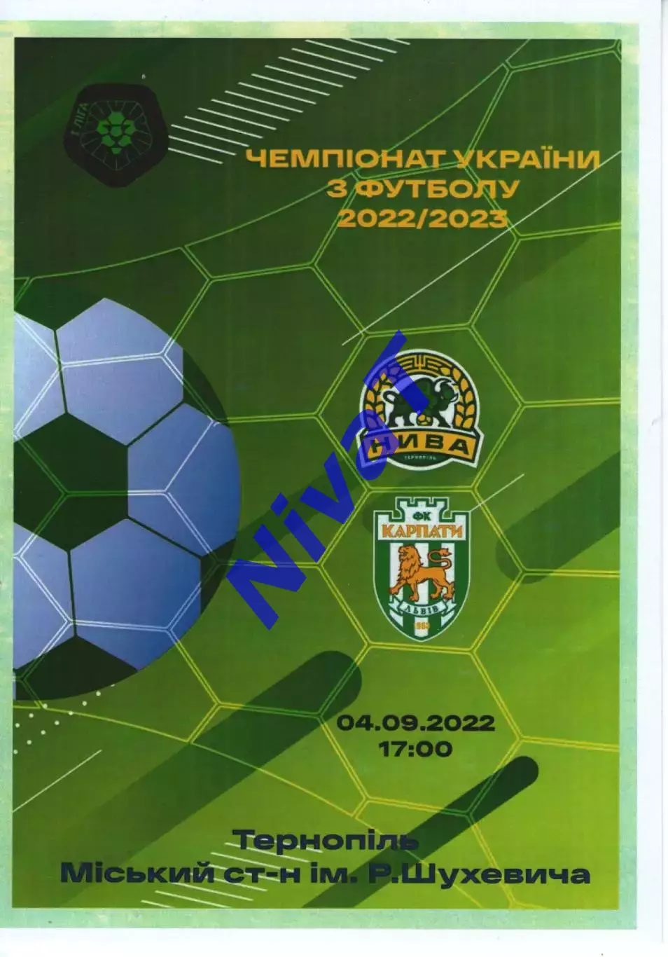 Нива Тернопіль - Карпати Львів 04.09.2022