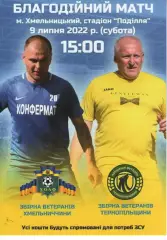 збірна ветеранів Хмельниччини - збірна ветеранів Тернопільщини 09.07.2022