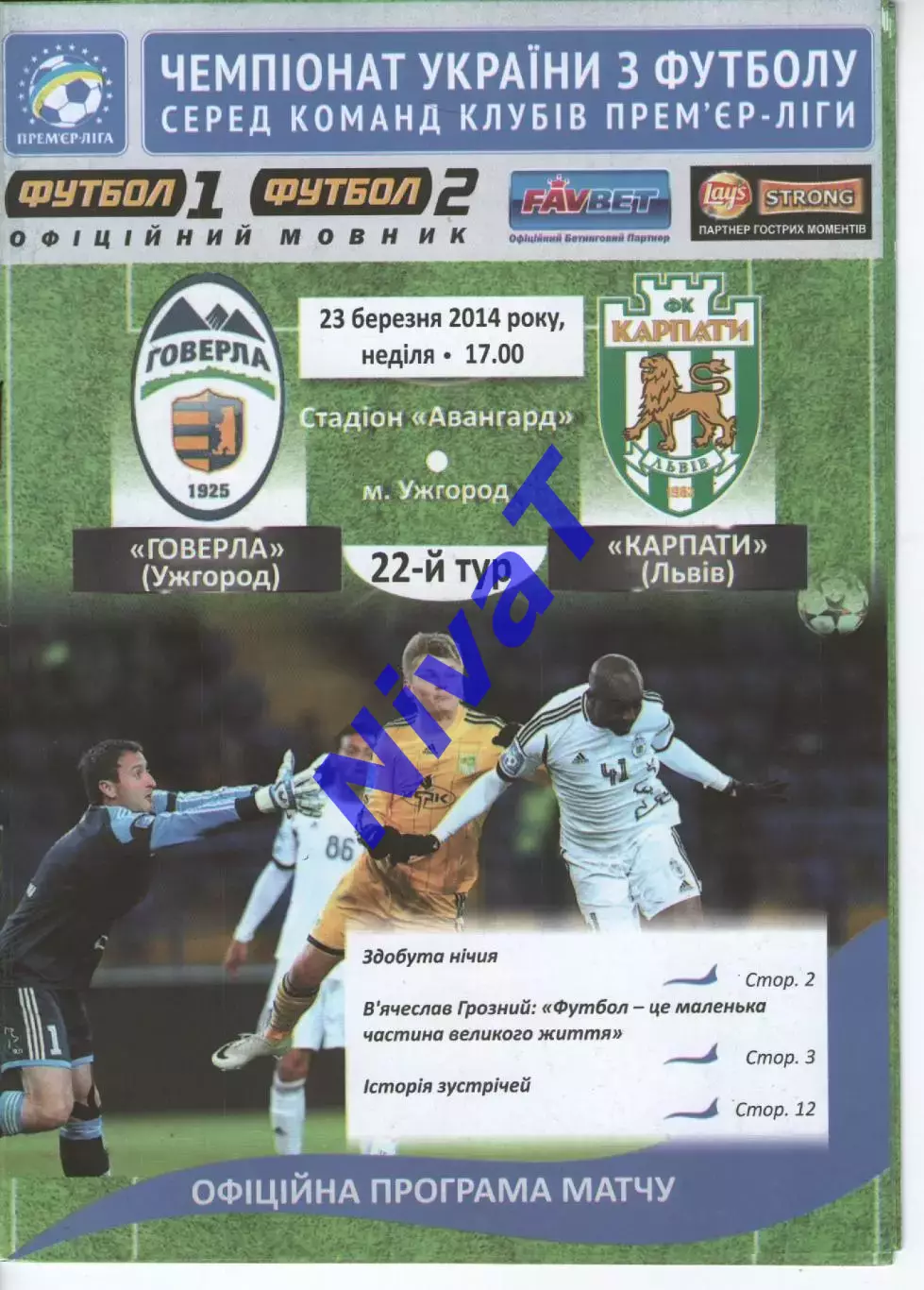 Говерла Ужгород - Карпати Львів 23.03.2014