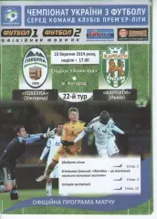 Говерла Ужгород - Карпати Львів 23.03.2014