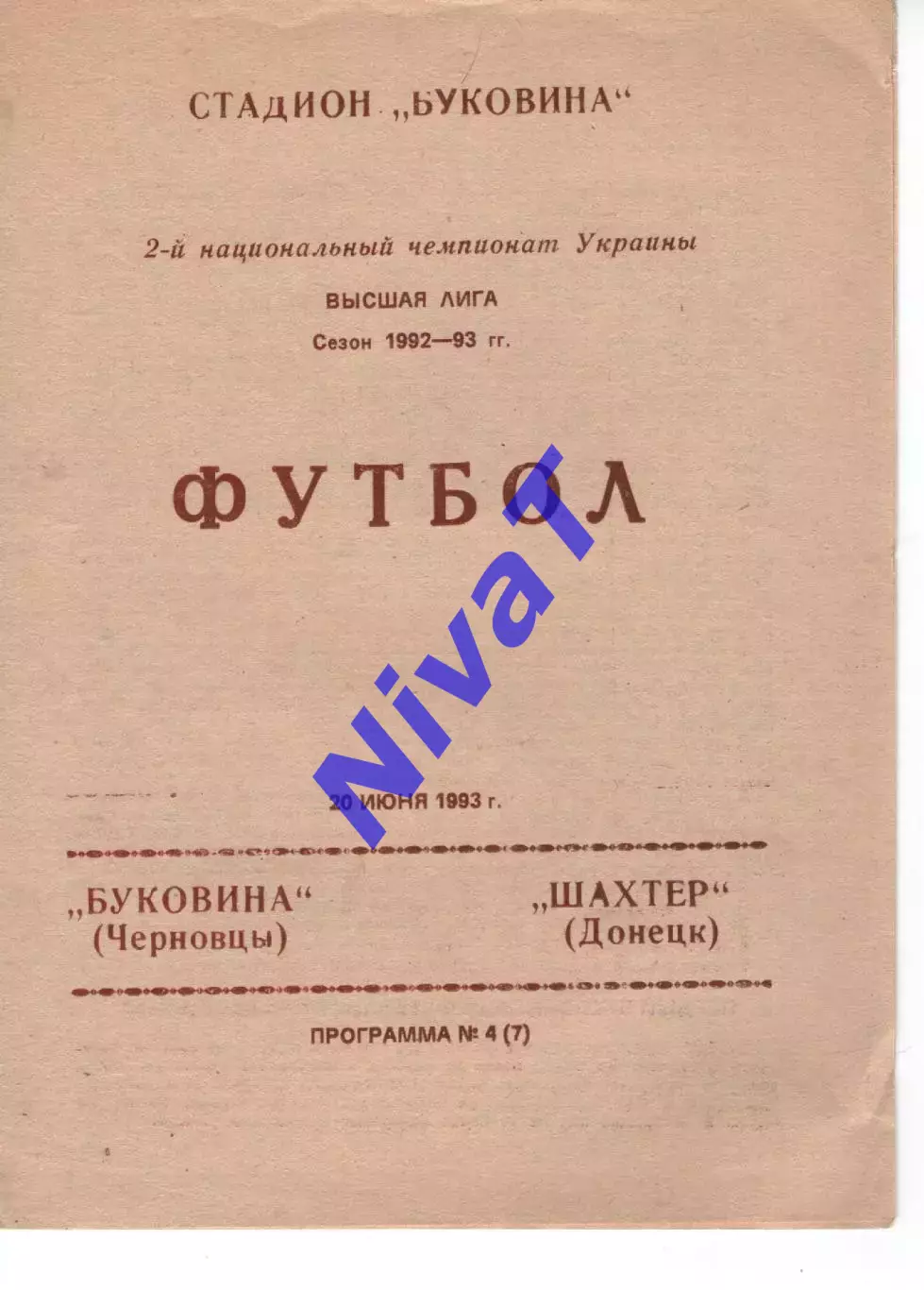 Буковина Чернівці - Шахтар Донецьк 20.06.1993