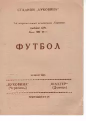 Буковина Чернівці - Шахтар Донецьк 20.06.1993
