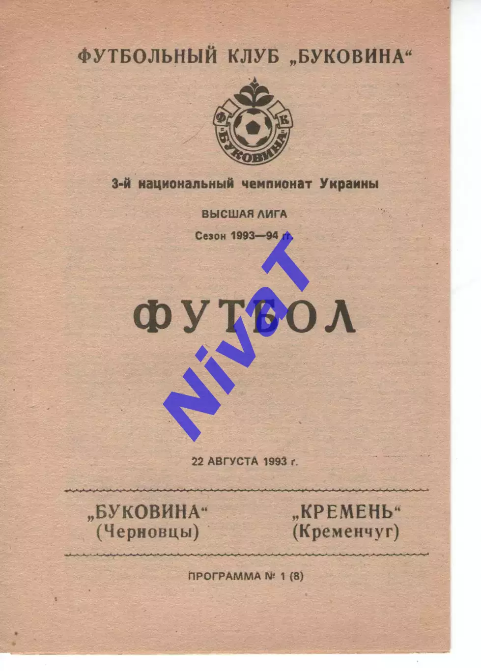 Буковина Чернівці - Кремінь Кременчук 22.08.1993