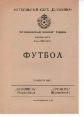 Буковина Чернівці - Кремінь Кременчук 22.08.1993