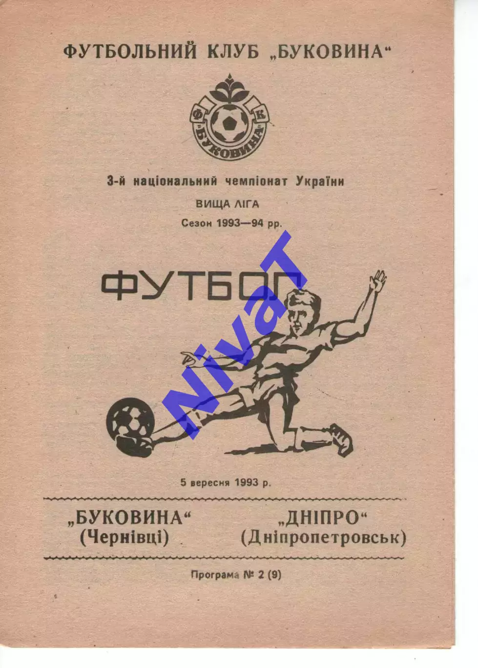 Буковина Чернівці - Дніпро Дніпропетровськ 05.09.1993