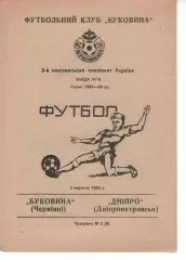 Буковина Чернівці - Дніпро Дніпропетровськ 05.09.1993