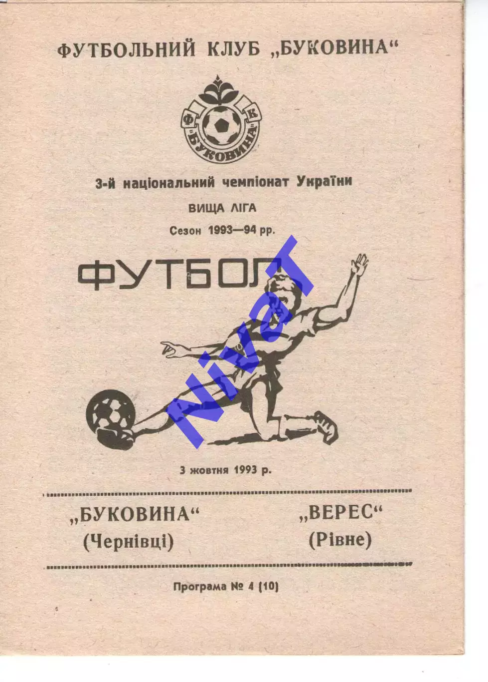 Буковина Чернівці - Верес Рівне 03.10.1993