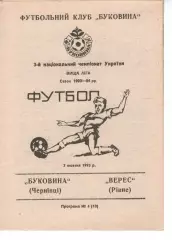 Буковина Чернівці - Верес Рівне 03.10.1993