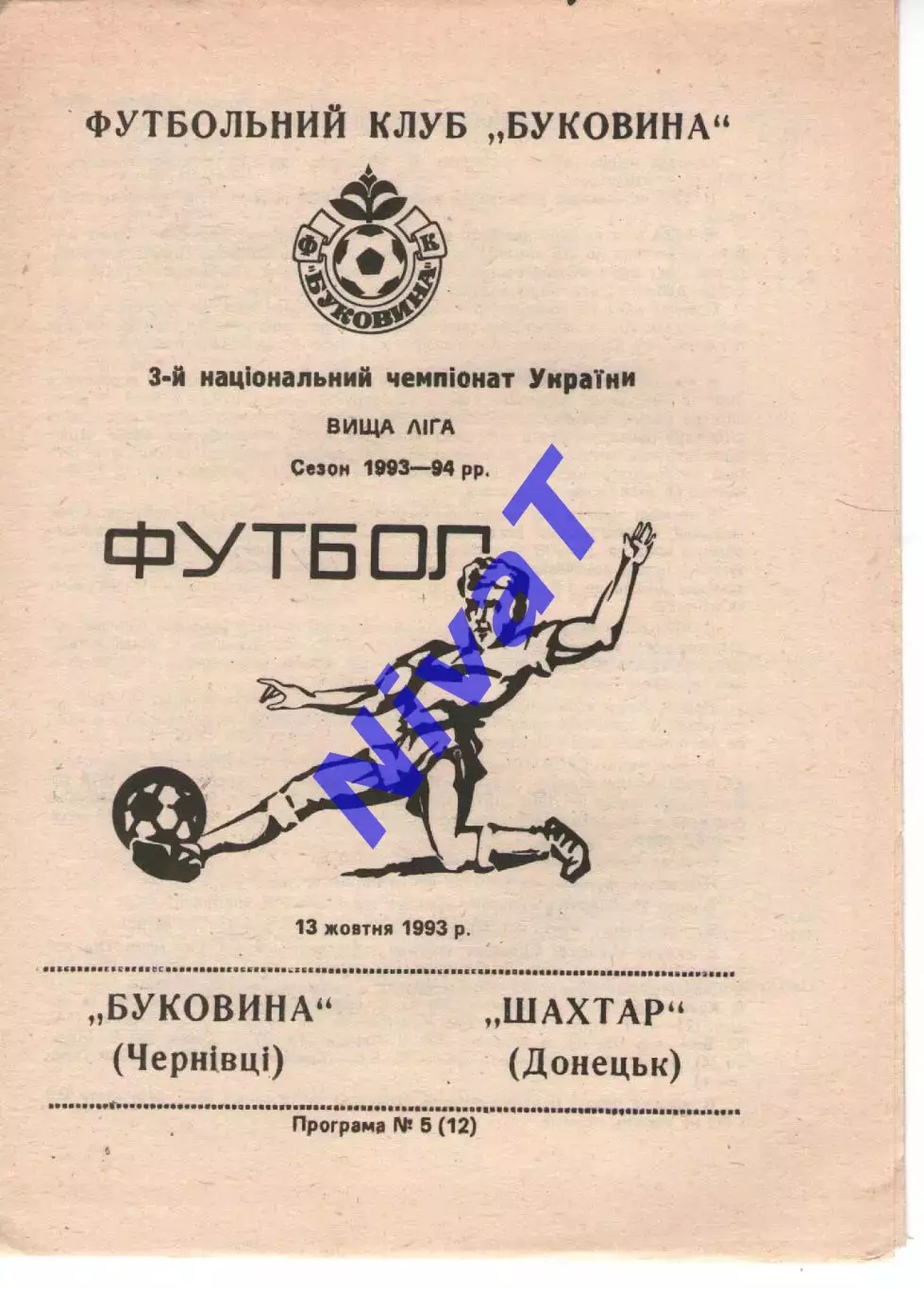 Буковина Чернівці - Шахтар Донецьк 13.10.1993