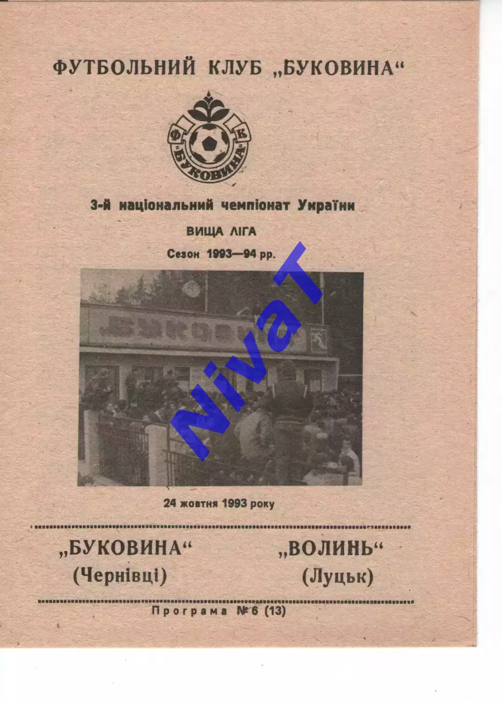 Буковина Чернівці - Волинь Луцьк 24.10.1993
