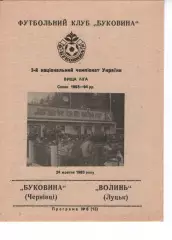 Буковина Чернівці - Волинь Луцьк 24.10.1993