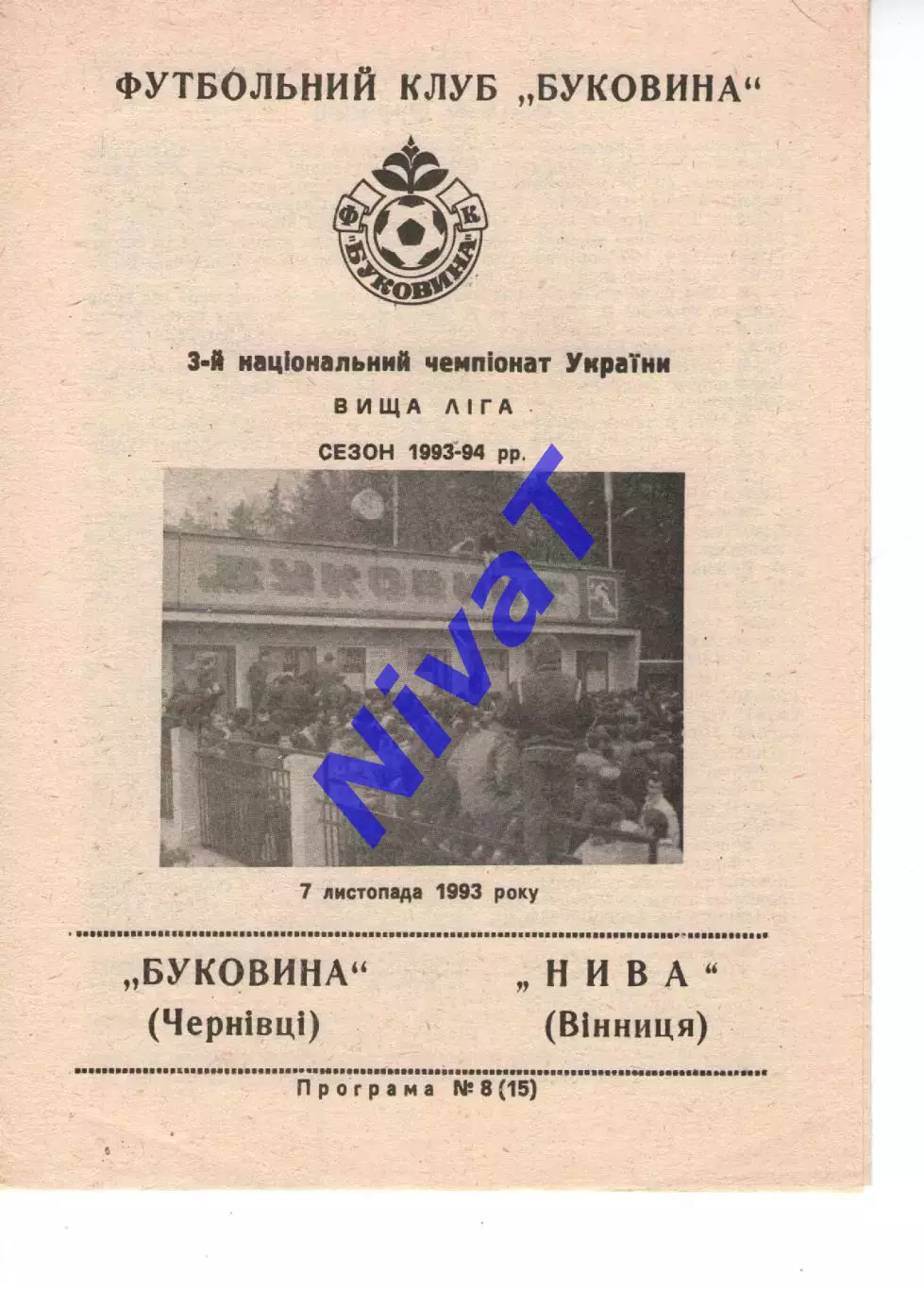 Буковина Чернівці - Нива Вінниця 07.11.1993