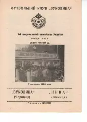 Буковина Чернівці - Нива Вінниця 07.11.1993