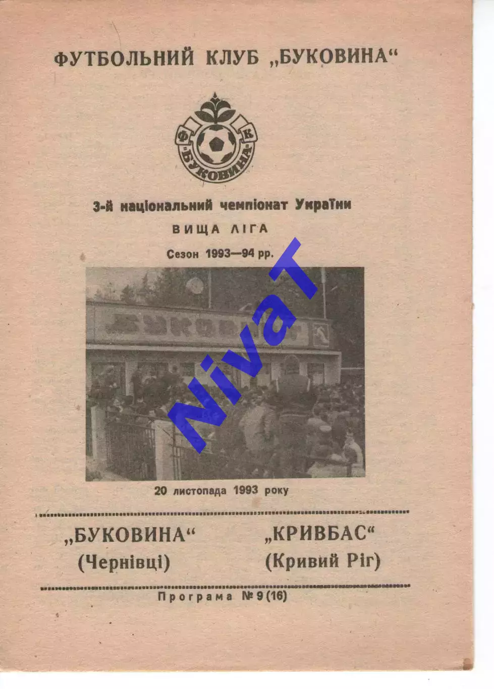 Буковина Чернівці - Кривбас Кривий Ріг 20.11.1993