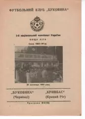 Буковина Чернівці - Кривбас Кривий Ріг 20.11.1993
