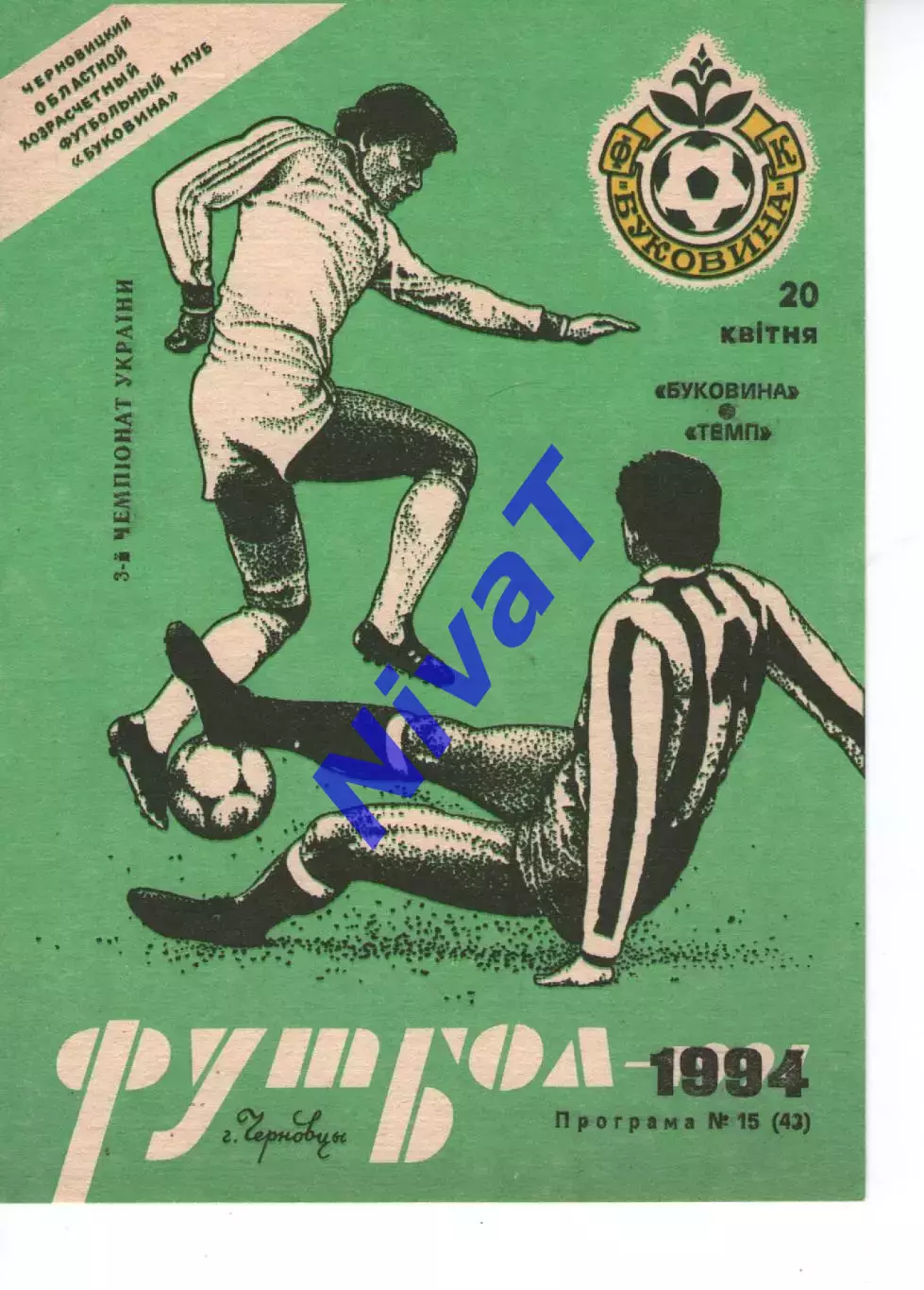 Буковина Чернівці - Темп Шепетівка 20.04.1994