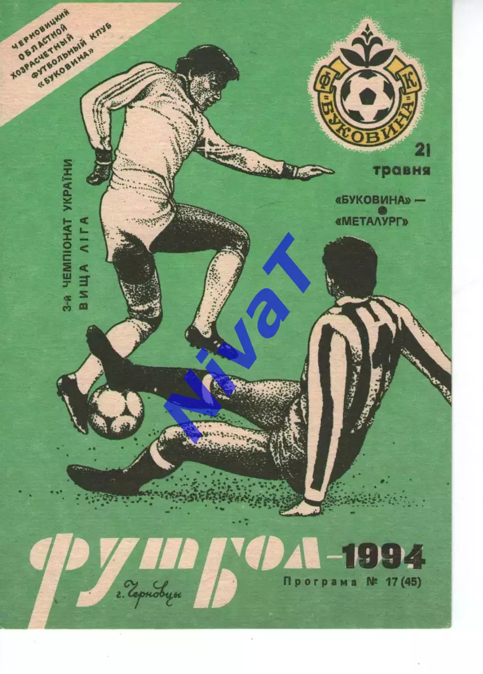 Буковина Чернівці - Металург Запоріжжя 21.05.1994