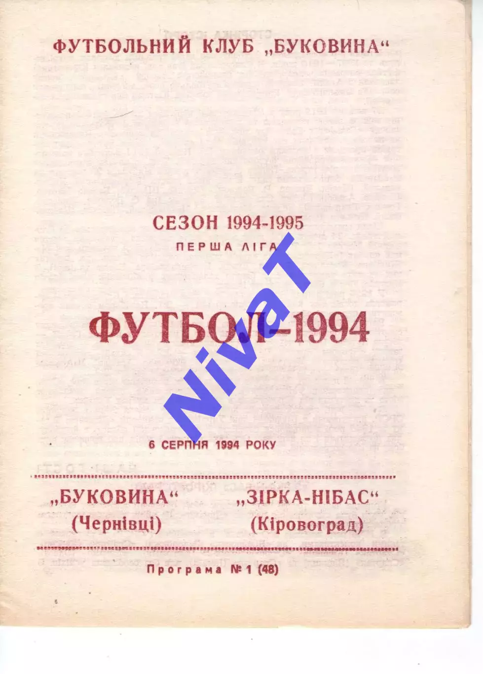 Буковина Чернівці - Зірка-Нібас Кіровоград 06.08.1994