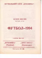 Буковина Чернівці - Зірка-Нібас Кіровоград 06.08.1994