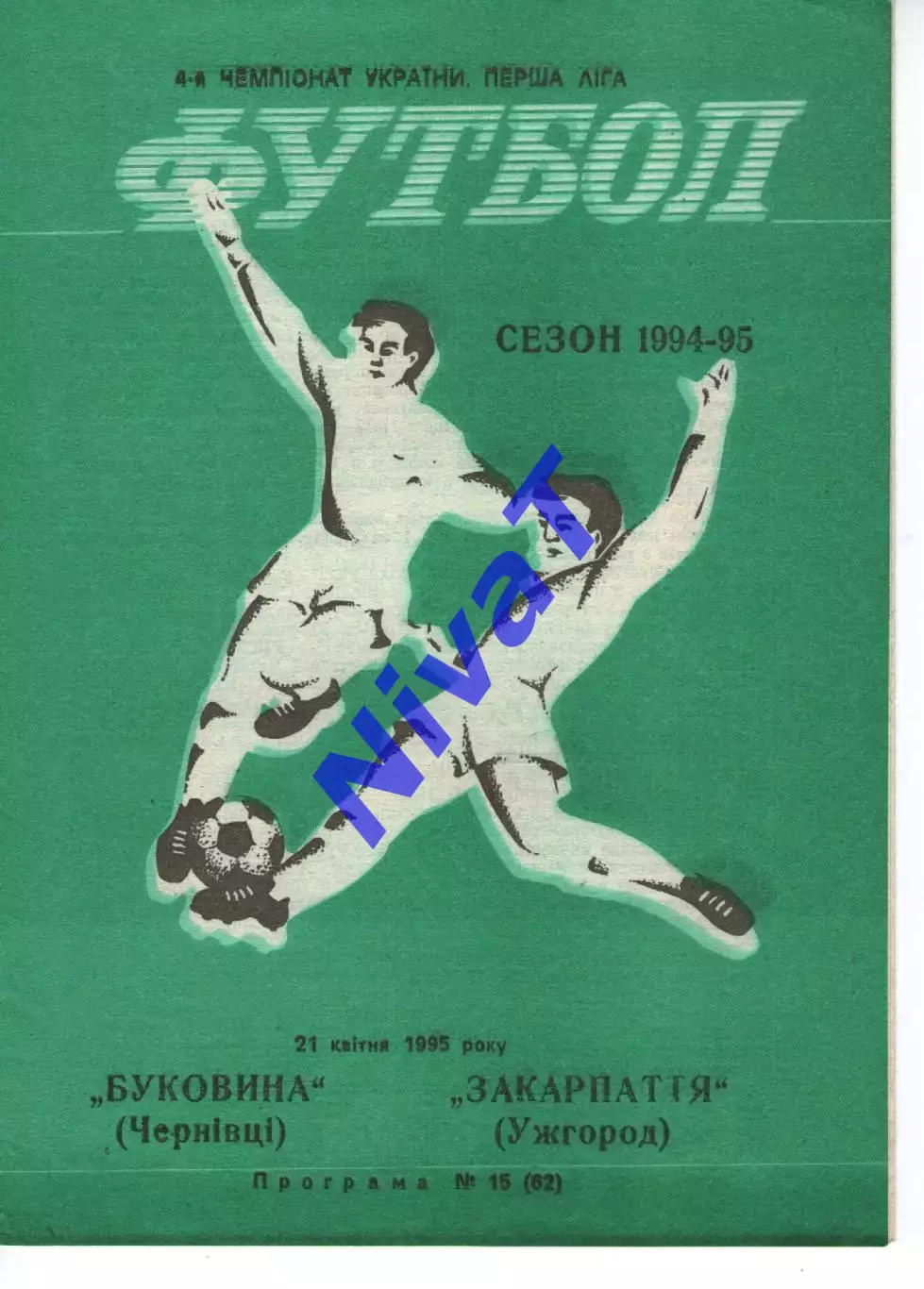 Буковина Чернівці - Закарпаття Ужгород 21.04.1995