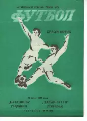 Буковина Чернівці - Закарпаття Ужгород 21.04.1995