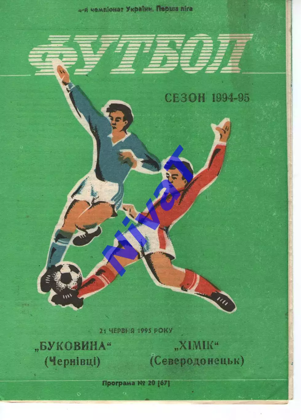 Буковина Чернівці - Хімік Сєвєродонецьк 21.06.1995
