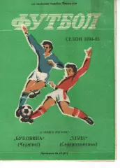 Буковина Чернівці - Хімік Сєвєродонецьк 21.06.1995