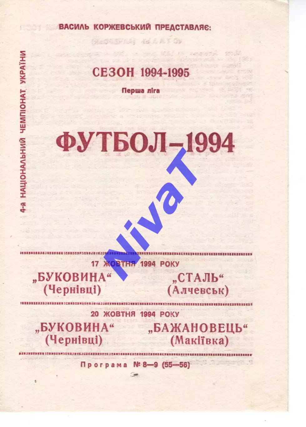 Буковина Чернівці - Сталь Алчевськ 17.06.1995 / Бажановнць Макіївка 20.10.1994