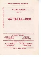 Буковина Чернівці - Сталь Алчевськ 17.06.1995 / Бажановнць Макіївка 20.10.1994