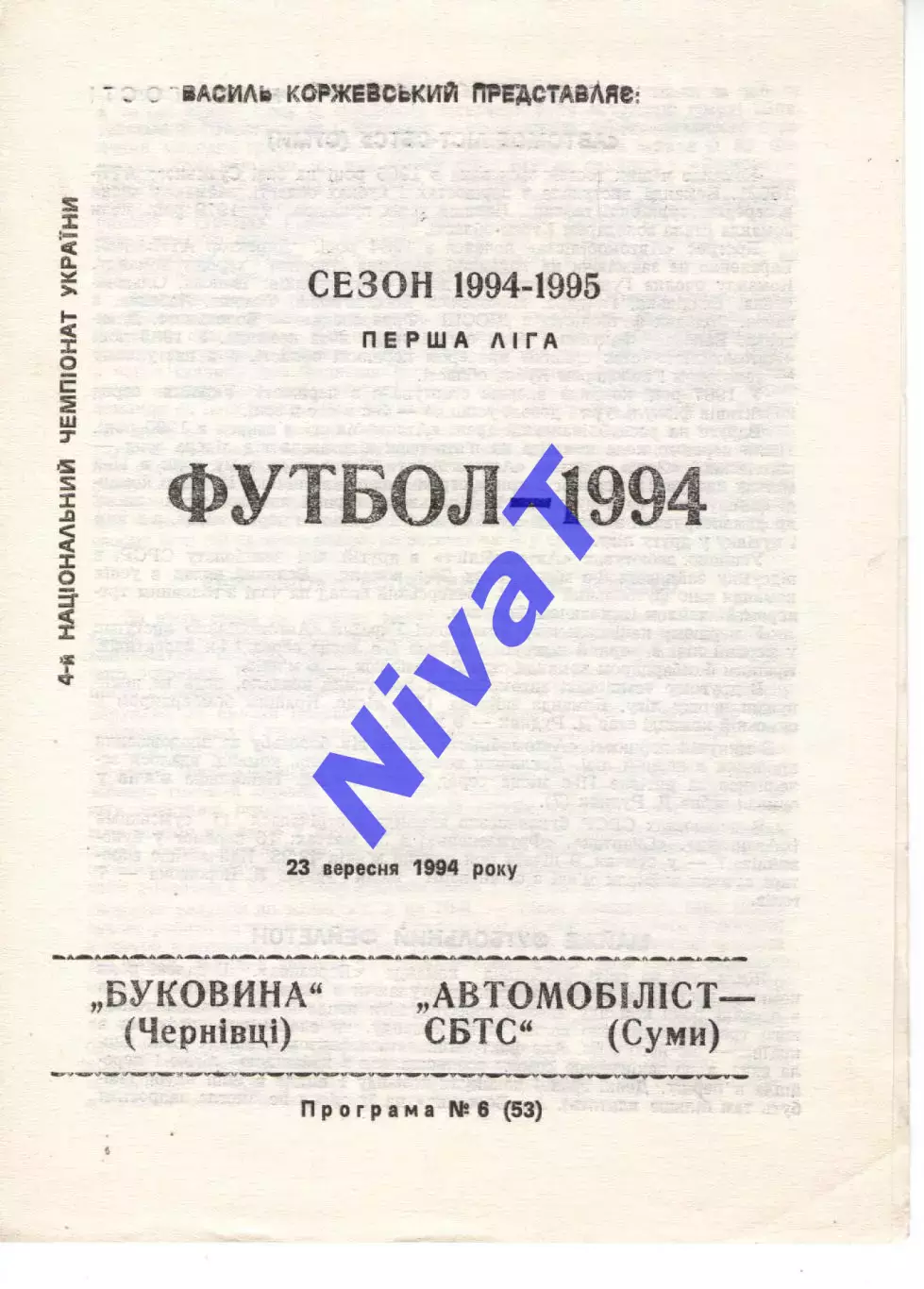 Буковина Чернівці - Автомобіліст-СБТС Суми 23.09.1994