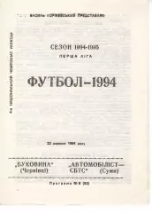 Буковина Чернівці - Автомобіліст-СБТС Суми 23.09.1994