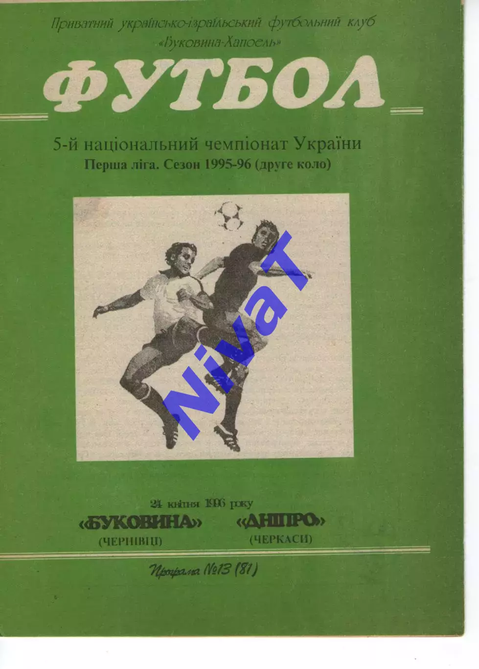 Буковина Чернівці - Дніпро Черкаси 24.04.1996