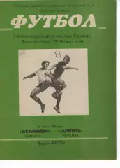 Буковина Чернівці - Дніпро Черкаси 24.04.1996