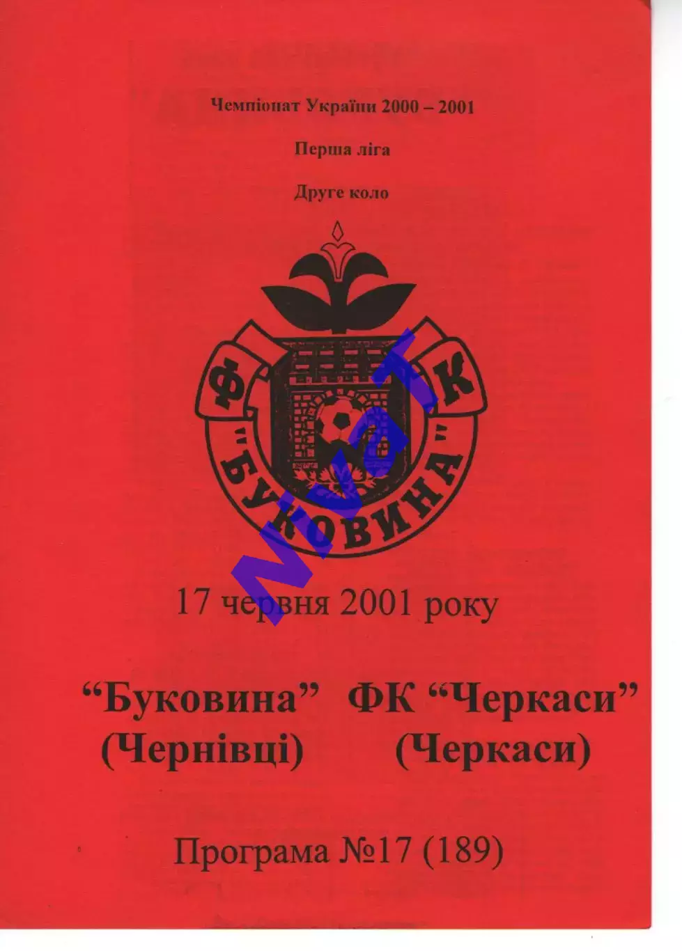 Буковина Чернівці - ФК Черкаси 17.06.2001