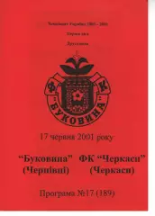 Буковина Чернівці - ФК Черкаси 17.06.2001