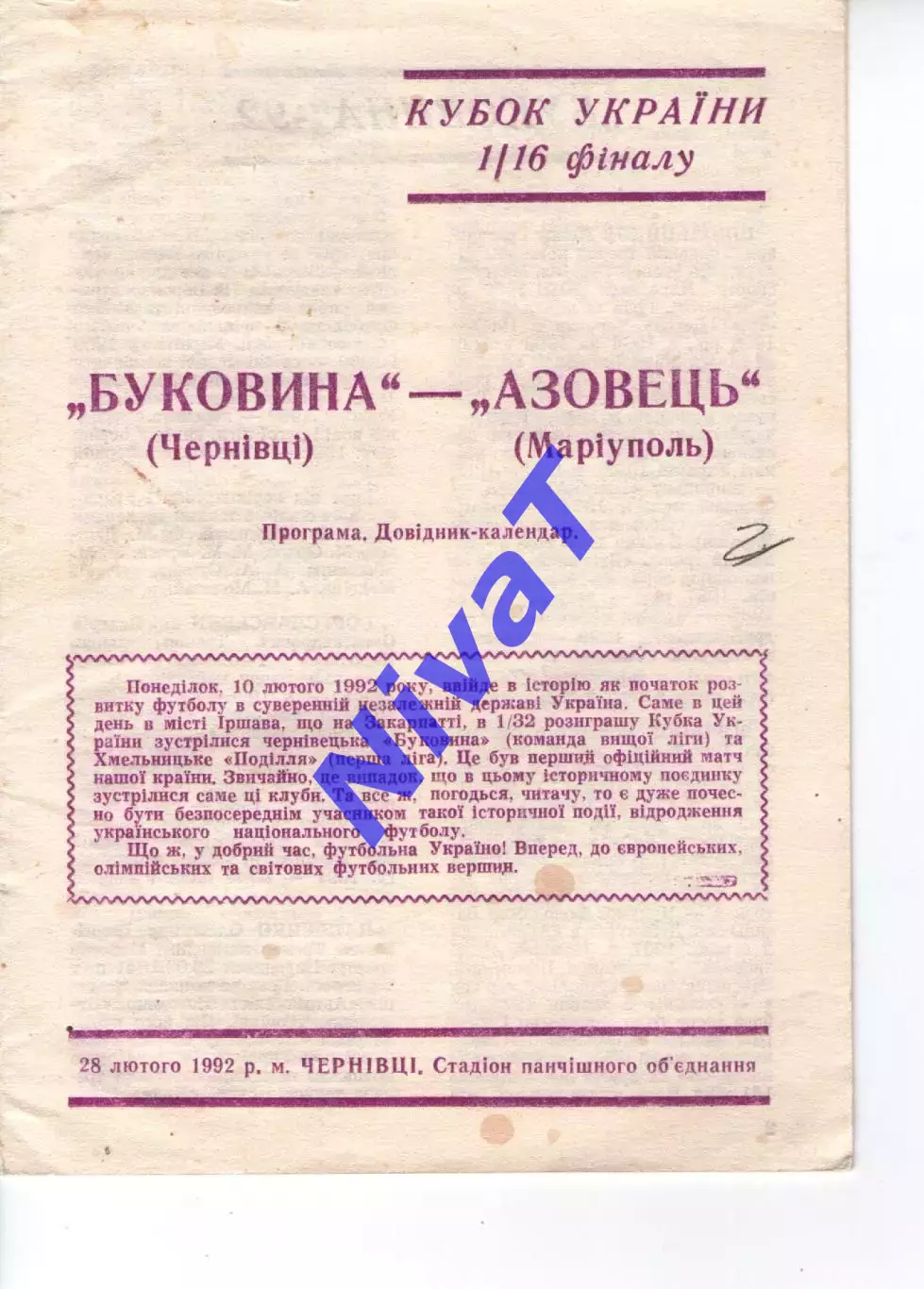 Буковина Чернівці - Азовець Маріуполь 28.02.1992