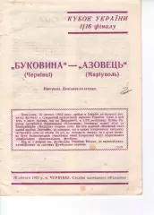 Буковина Чернівці - Азовець Маріуполь 17.06.2001