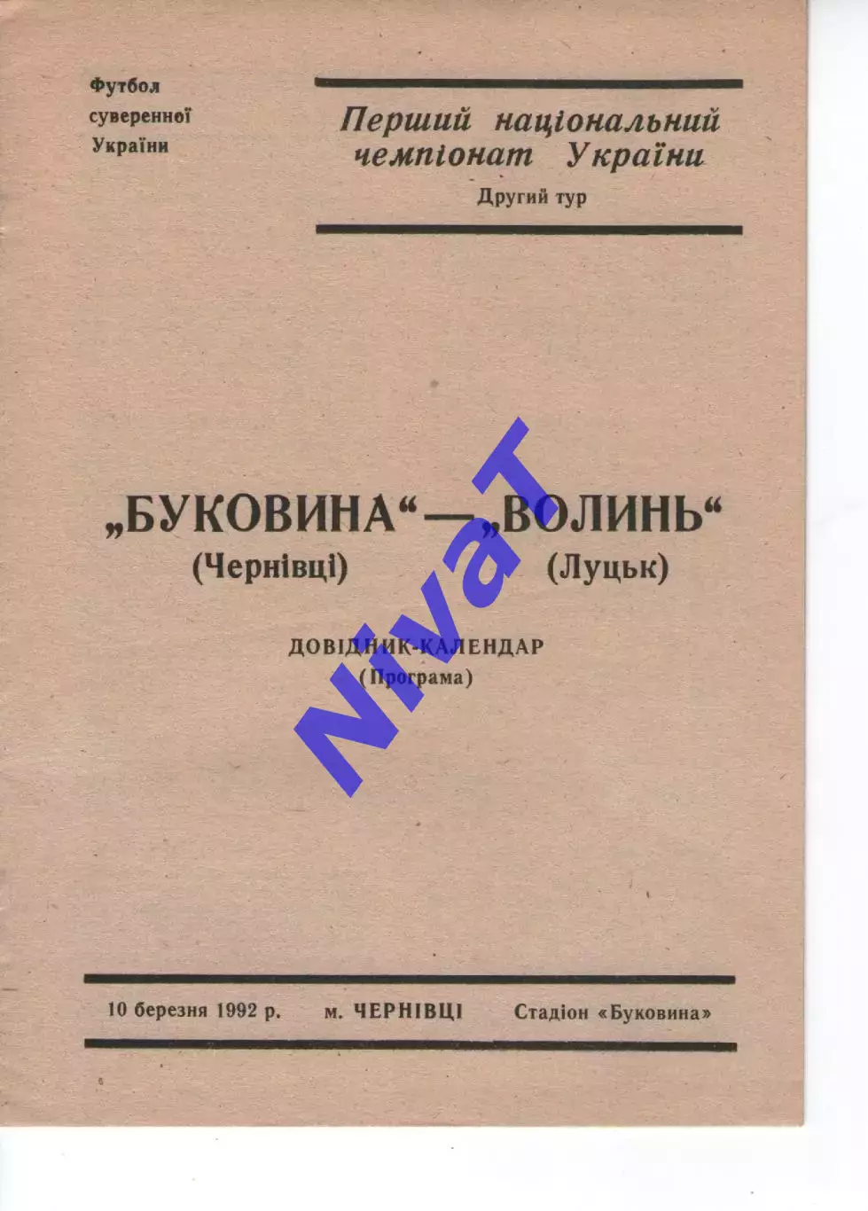 Буковина Чернівці - Волинь Луцьк 10.03.1992