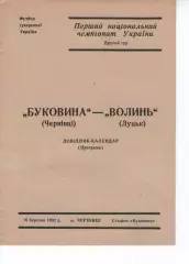 Буковина Чернівці - Волинь Луцьк 10.03.1992