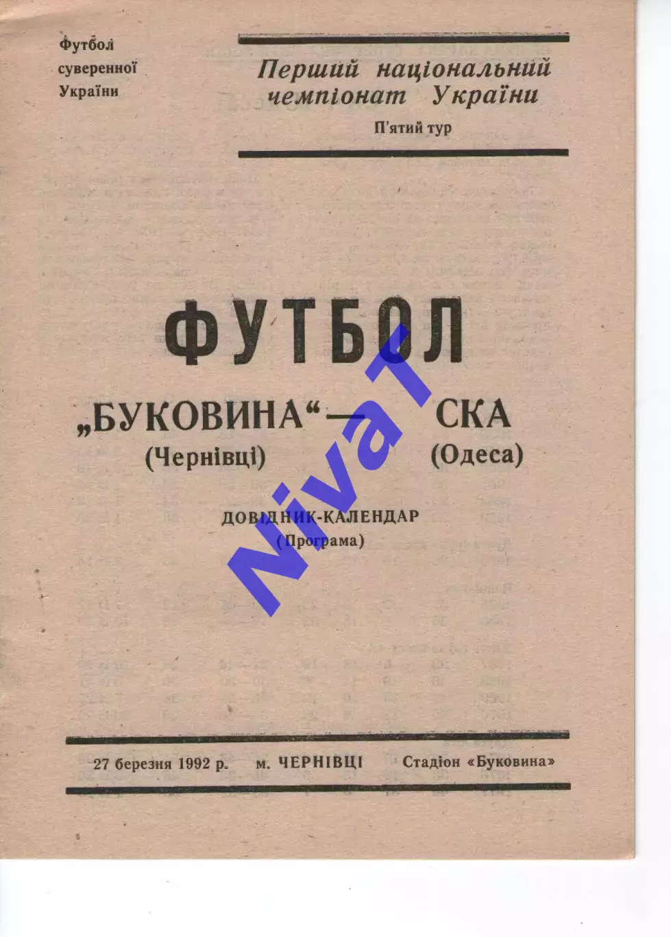 Буковина Чернівці - СКА Одеса 27.03.1992