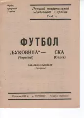 Буковина Чернівці - СКА Одеса 27.03.1992