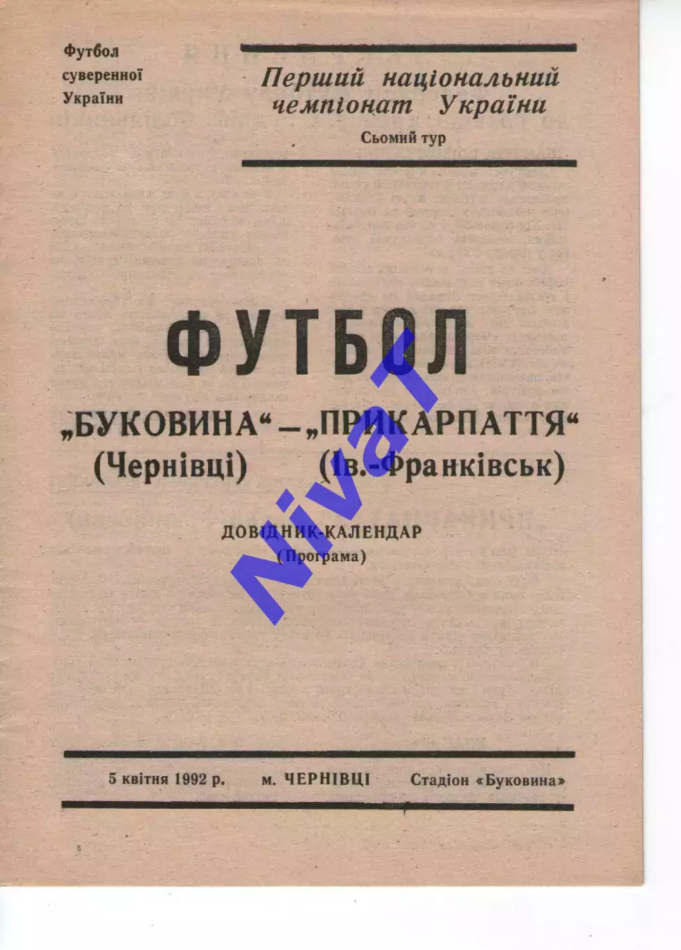 Буковина Чернівці - Прикарпаття Івано-Франківськ 05.04.1992